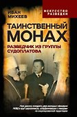 Таинственный монах. Разведчик из группы Судоплатова - 0