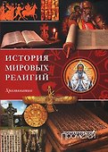 История религий мира. Хрестоматия - 0