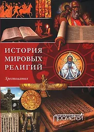 История религий мира. Хрестоматия
