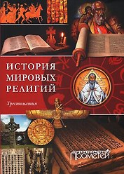 История религий мира. Хрестоматия