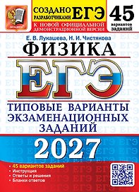 ЕГЭ 2027. Физика. 45 вариантов. Типовые варианты экзаменационных заданий от разработчиков ЕГЭ. Инструкция. Ответы и решения. Бланки ответов