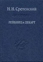 Лейбниц и Декарт. Критика Лейбницем общих начал философии Декарта : Очерк по истории философии