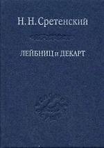 Лейбниц и Декарт. Критика Лейбницем общих начал философии Декарта : Очерк по истории философии