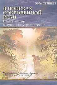 В поисках Сокровенной Реки. Шесть шагов к душевному равновесию.