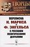 Переписка К.Маркса и Ф.Энгельса с русскими политическими деятелями - 0
