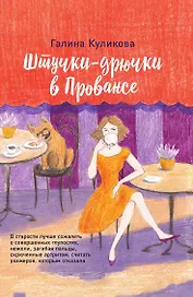 Штучки-дрючки в Провансе