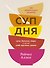 Суп дня: Супы, бульоны, пюре, а также хлеб, крутоны, гренки. 120 живительных рецептов - 0