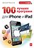 100 лучших программ для iPhone и iPad - 0