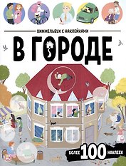 В городе. Виммельбух с наклейками