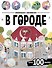 В городе. Виммельбух с наклейками - 0