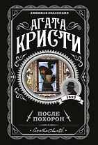 После похорон