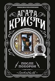 После похорон