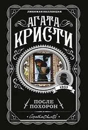 После похорон