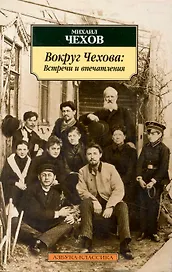 Вокруг Чехова: Встречи и впечатления.