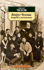 Вокруг Чехова: Встречи и впечатления.