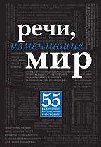 Речи, изменившие мир
