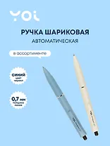 Ручка шариковая Yoi, Avanguard, автоматическая синяя 0,7 мм, в ассортименте