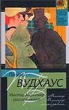 Мистер Муллинер