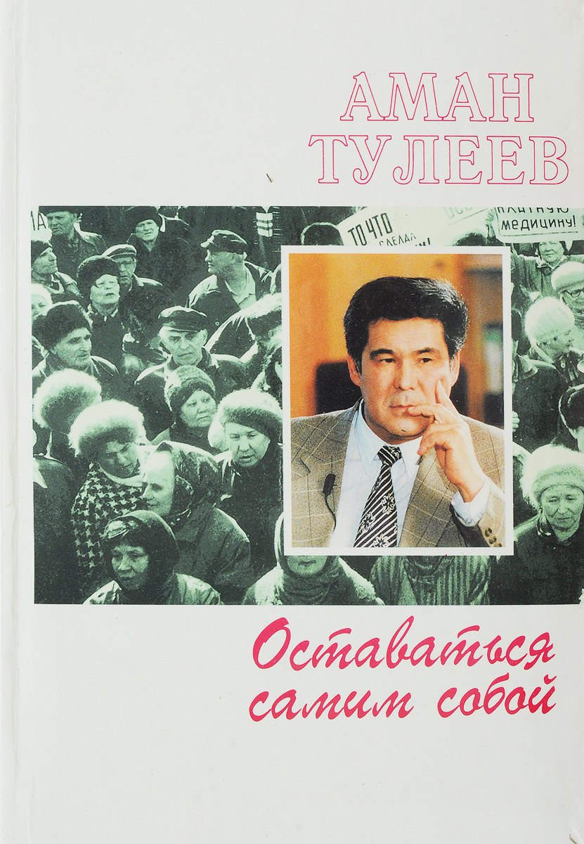 

Оставаться самим собой