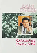 Оставаться самим собой