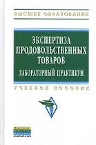 Экспертиза продовольственных товаров : Лабораторный практикум : учебное пособие