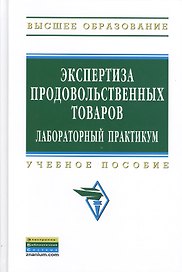 Экспертиза продовольственных товаров : Лабораторный практикум : учебное пособие