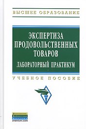 Экспертиза продовольственных товаров : Лабораторный практикум : учебное пособие
