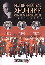 Исторические хроники с Николаем Сванидзе. 1975-1976-1977