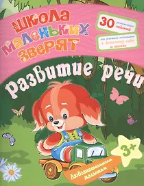 Любознательным малышам. Развитие речи (Школа маленьких зверят). Ищук Е.С.