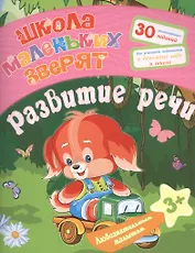Любознательным малышам. Развитие речи (Школа маленьких зверят). Ищук Е.С.