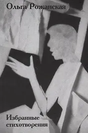 Избранные стихотворения