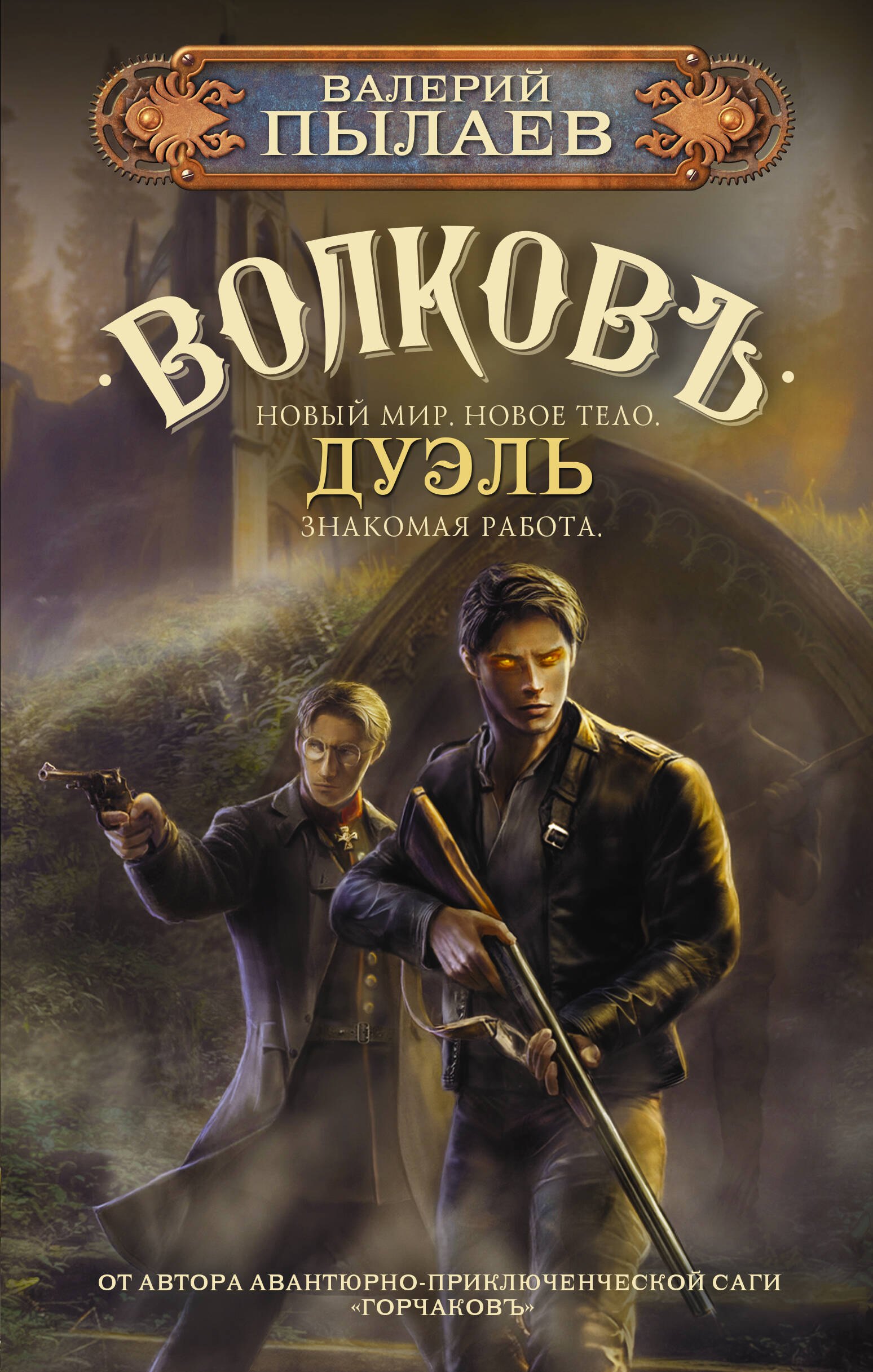 

Волков. Дуэль