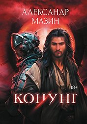 Конунг: сборник произведений