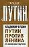 Путин против Ленина. Кто «заложил бомбу» под Россию - 0