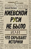 Киевской Руси не было, или Что скрывают историки
