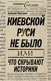 Киевской Руси не было, или Что скрывают историки