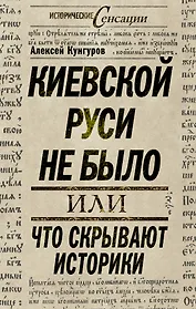 Киевской Руси не было, или Что скрывают историки