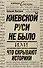 Киевской Руси не было, или Что скрывают историки - 0