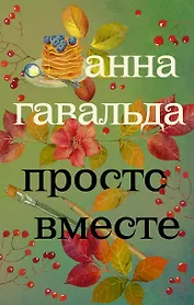 Просто вместе