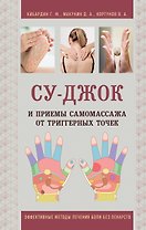 Су-Джок и приемы самомассажа от триггерных точек