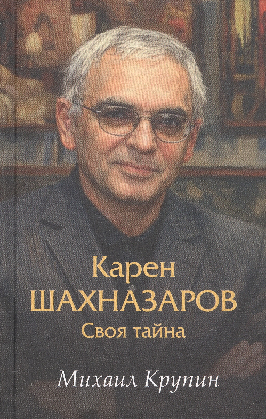 Обложка книги «Карен Шахназаров. Своя тайна»