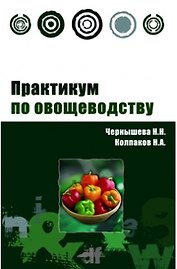 Практикум по овощеводству: Учебное пособие