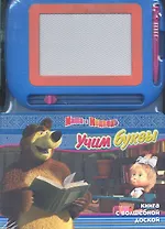 Маша и Медведь. Учим буквы. Книга с волшебной доской