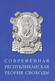 Современная республиканская теория свободы (мRESPUBLICA) Рощин