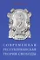 Современная республиканская теория свободы (мRESPUBLICA) Рощин - 0