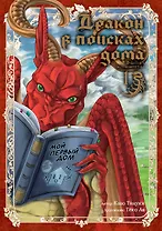 Дракон в поисках дома. Том 1 (Dragon, Ie wo Kau). Манга