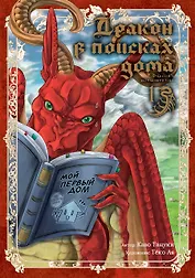 Дракон в поисках дома. Том 1 (Dragon, Ie wo Kau). Манга