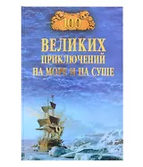 100 великих приключений на море и на суше