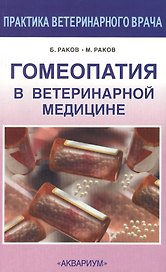 Гомеопатия в ветеринарной медицине