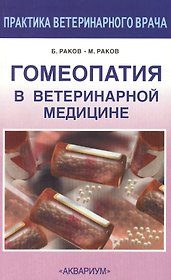 Гомеопатия в ветеринарной медицине